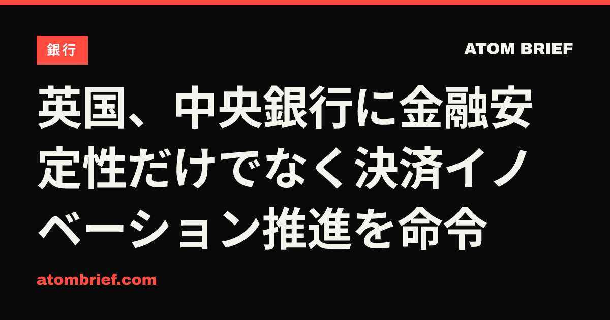 英国、中央銀行に金融安定性だけでなく決済イノベーション推進を命令