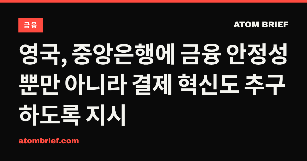 영국, 중앙은행에 금융 안정성뿐만 아니라 결제 혁신도 추구하도록 지시