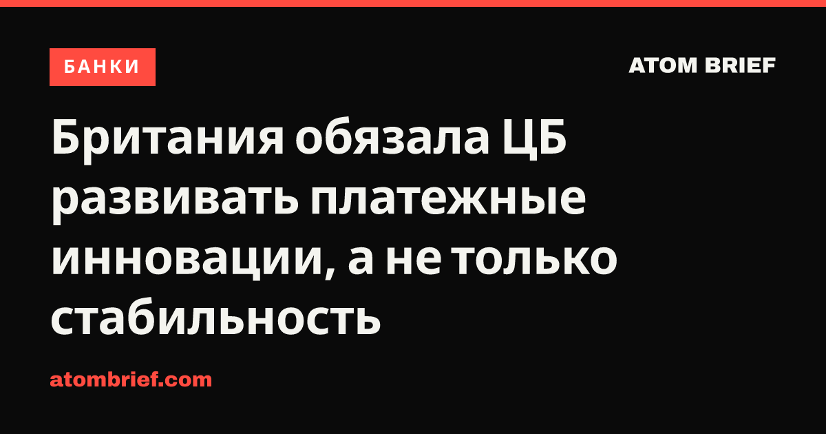 Британия обязала ЦБ развивать платежные инновации, а не только стабильность