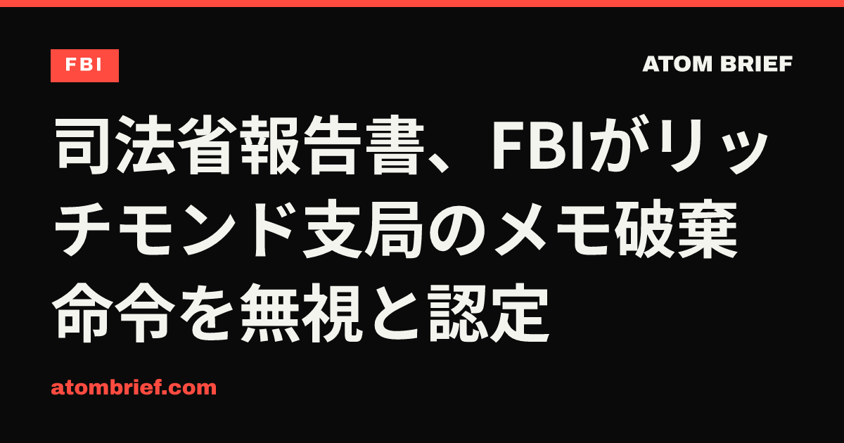 司法省報告書、FBIがリッチモンド支局のメモ破棄命令を無視と認定