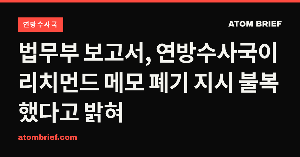 법무부 보고서, 연방수사국이 리치먼드 메모 폐기 지시 불복했다고 밝혀