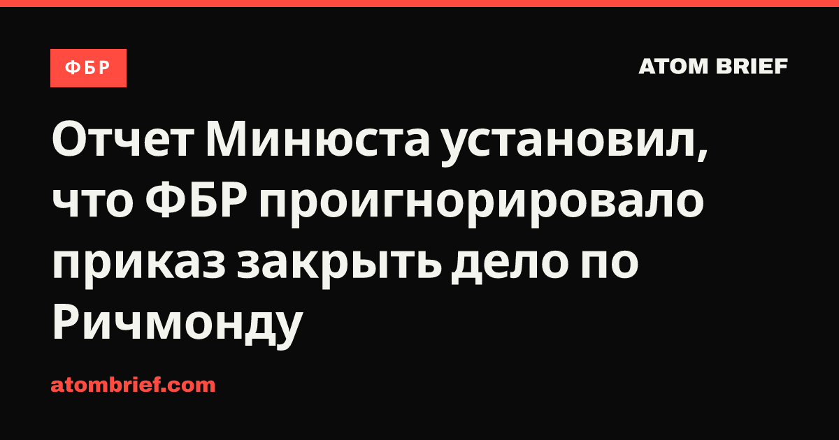 Отчет Минюста установил, что ФБР проигнорировало приказ закрыть дело по Ричмонду