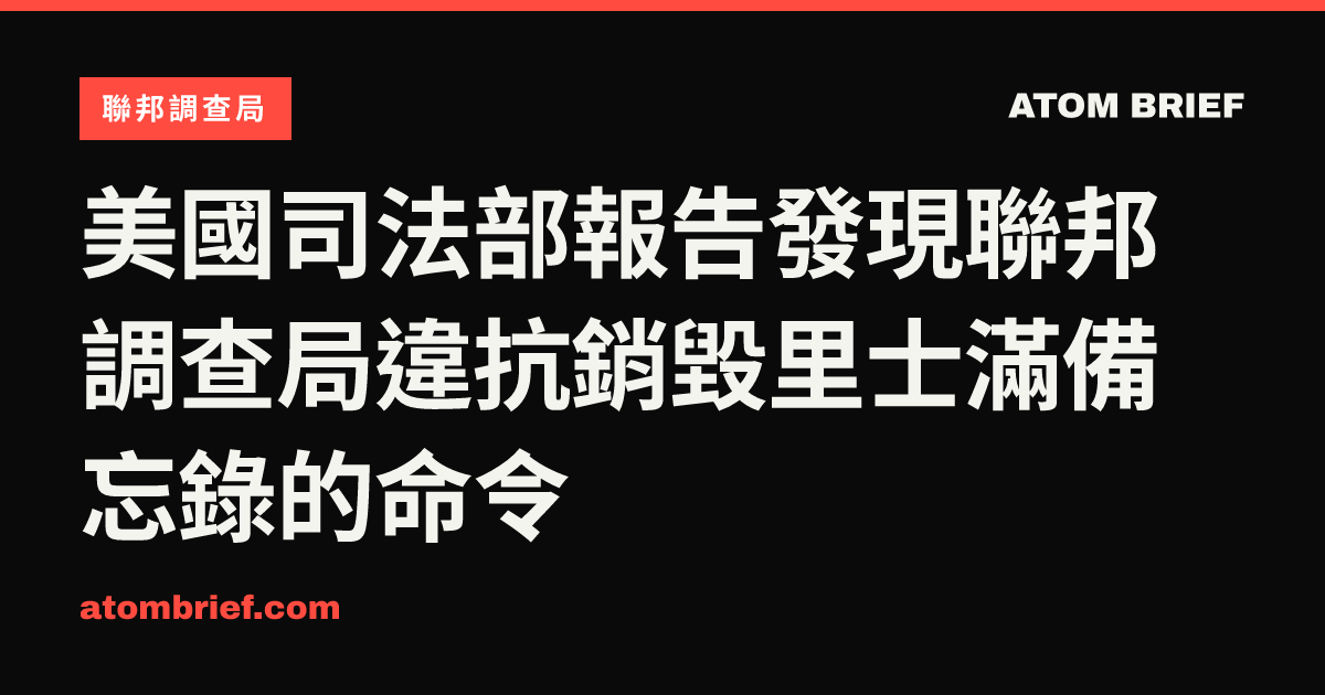 美國司法部報告發現聯邦調查局違抗銷毀里士滿備忘錄的命令