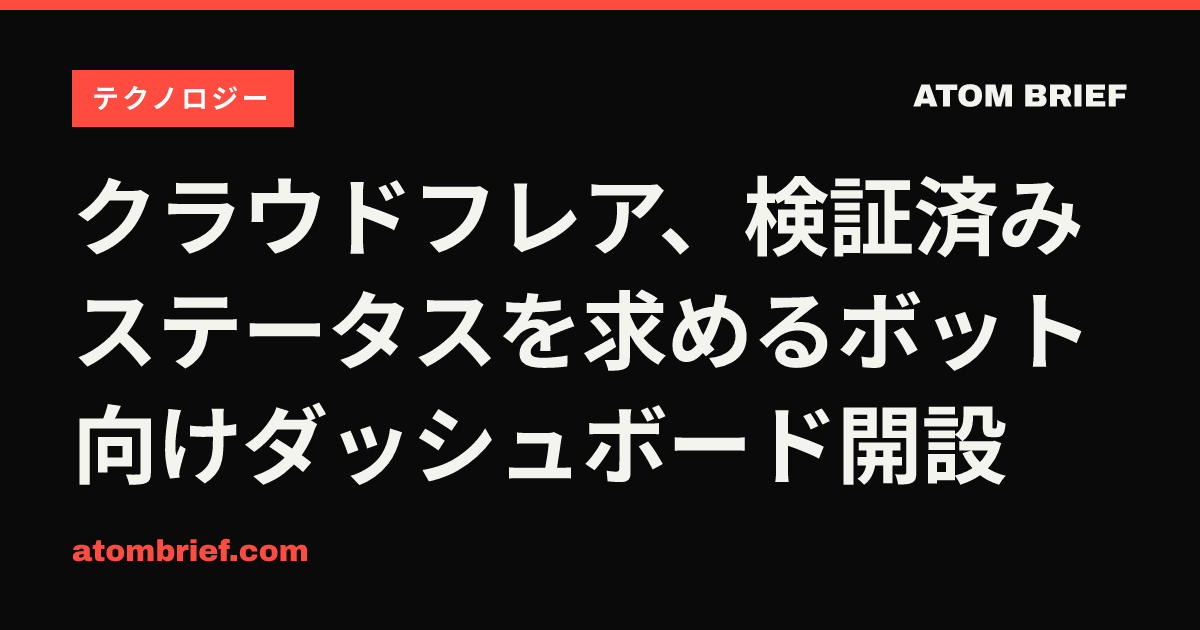 クラウドフレア、検証済みステータスを求めるボット向けダッシュボード開設