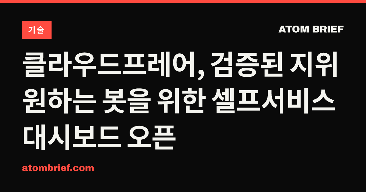 클라우드프레어, 검증된 지위 원하는 봇을 위한 셀프서비스 대시보드 오픈