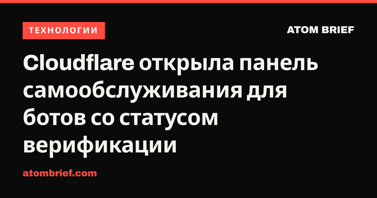 Cloudflare открыла панель самообслуживания для ботов со статусом верификации