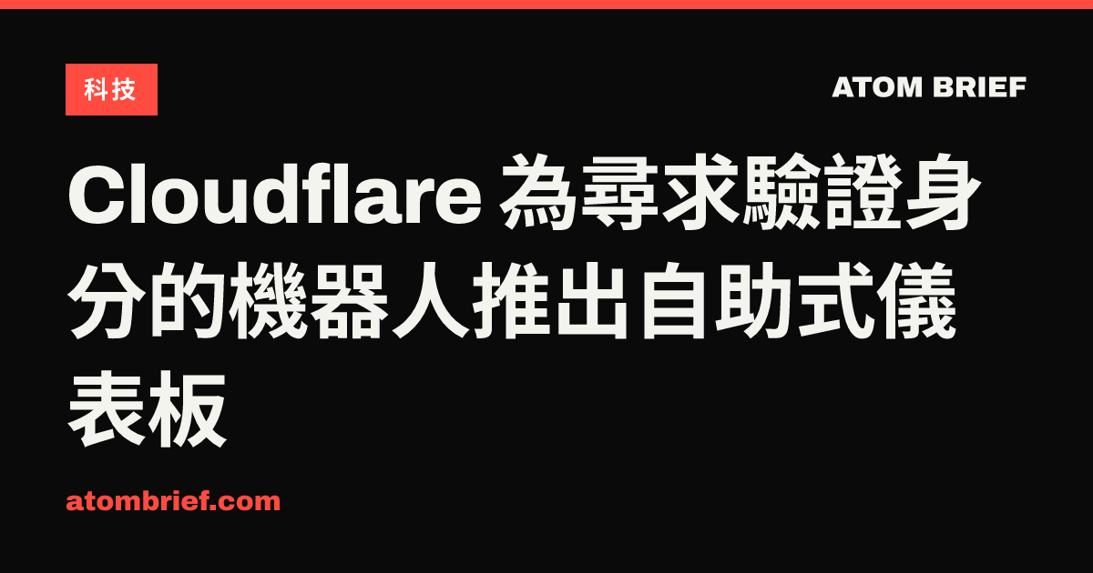 Cloudflare 為尋求驗證身分的機器人推出自助式儀表板