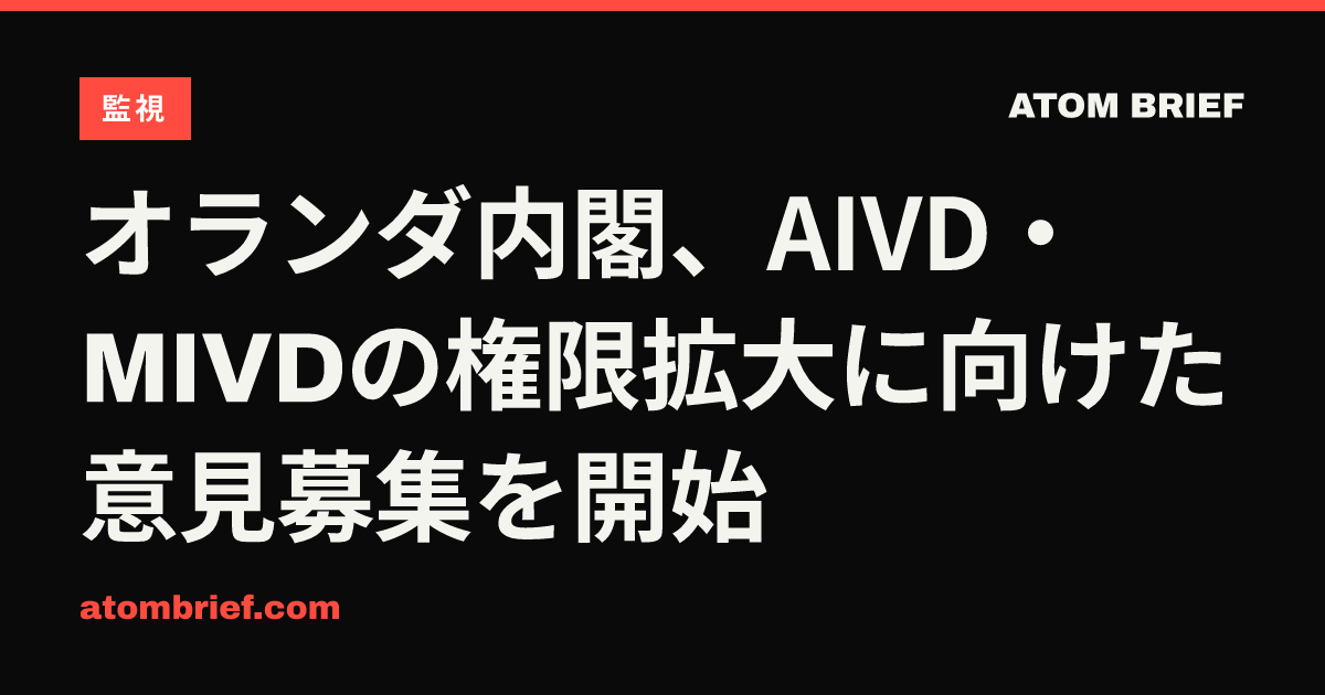 オランダ内閣、AIVD・MIVDの権限拡大に向けた意見募集を開始