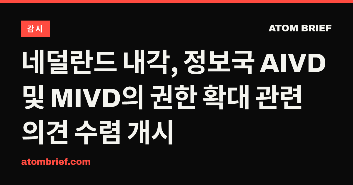 네덜란드 내각, 정보국 AIVD 및 MIVD의 권한 확대 관련 의견 수렴 개시