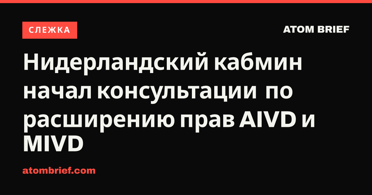 Нидерландский кабмин начал консультации по расширению прав AIVD и MIVD