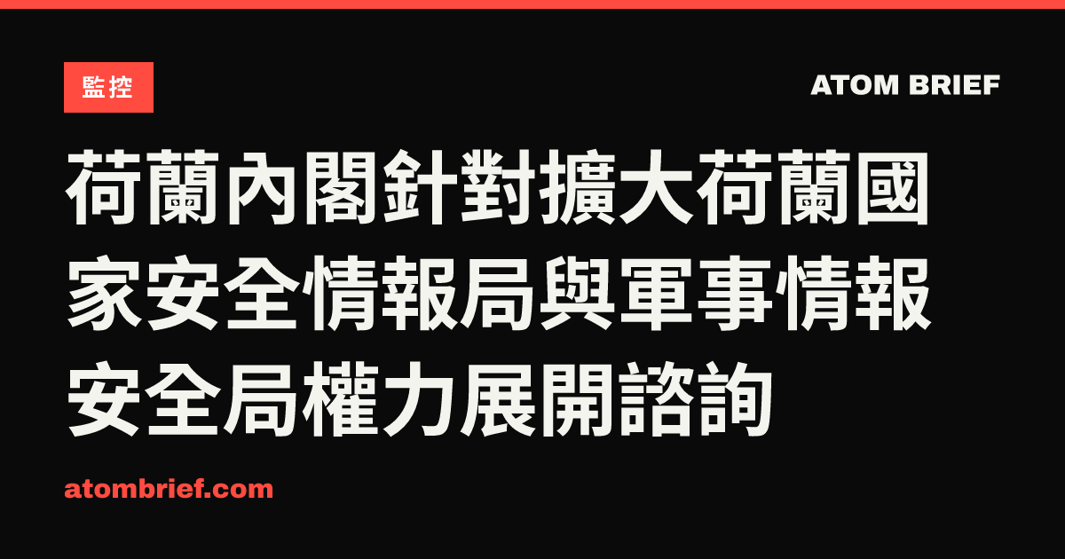 荷蘭內閣針對擴大荷蘭國家安全情報局與軍事情報安全局權力展開諮詢