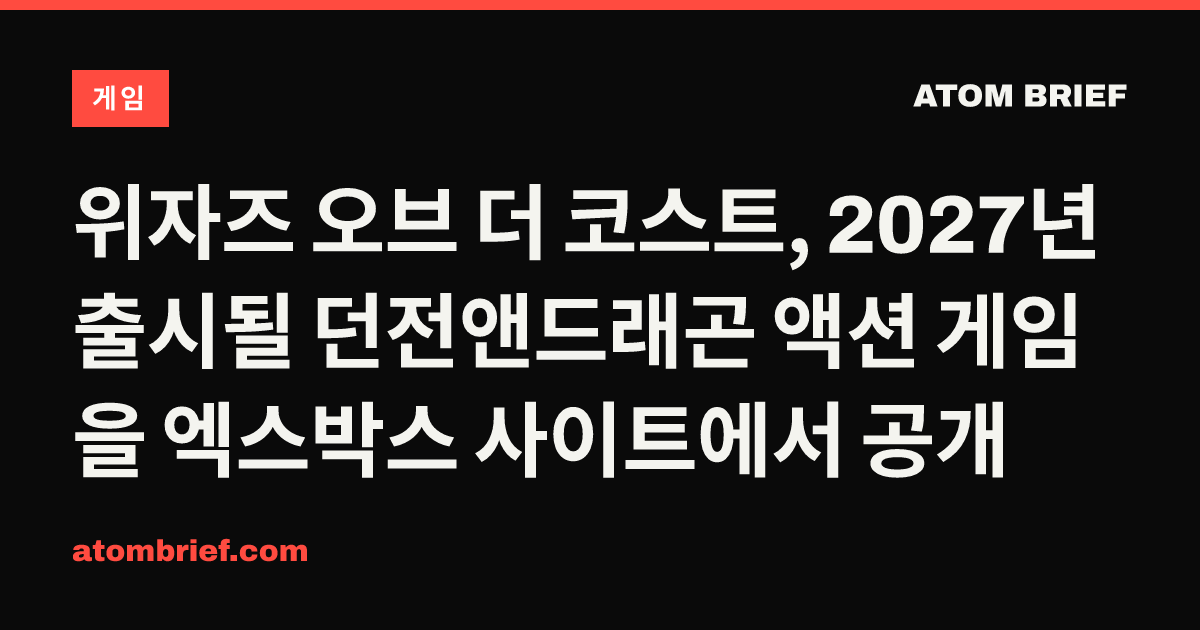 위자즈 오브 더 코스트, 2027년 출시될 던전앤드래곤 액션 게임을 엑스박스 사이트에서 공개