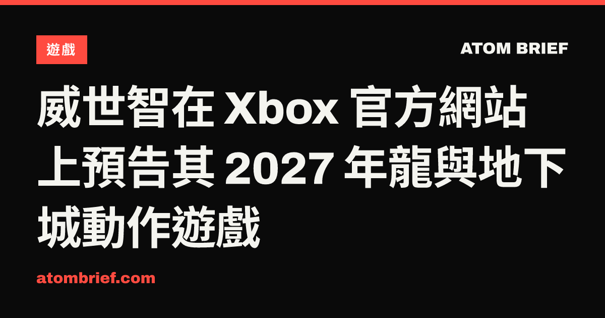 威世智在 Xbox 官方網站上預告其 2027 年龍與地下城動作遊戲
