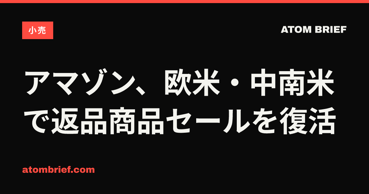 アマゾン、欧米・中南米で返品商品セールを復活