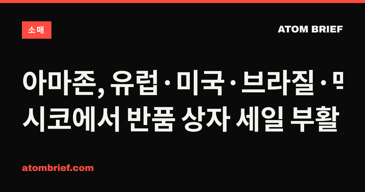 아마존, 유럽·미국·브라질·멕시코에서 반품 상자 세일 부활