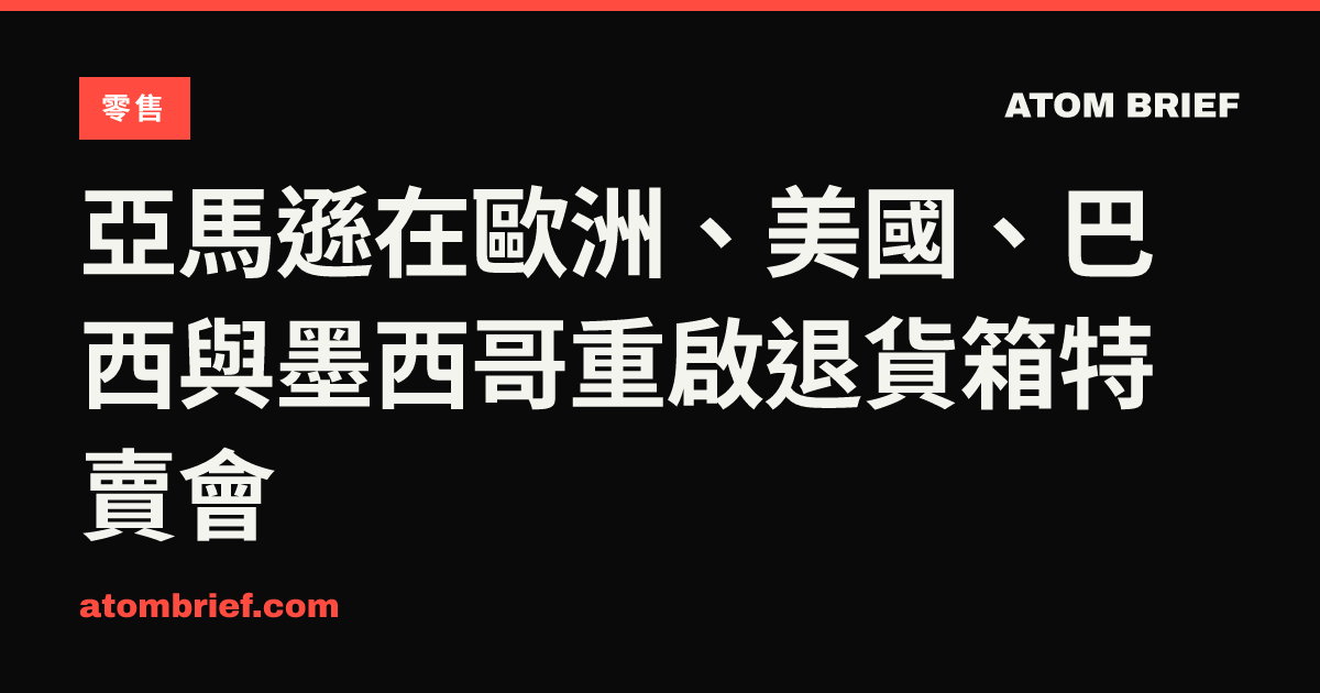 亞馬遜在歐洲、美國、巴西與墨西哥重啟退貨箱特賣會