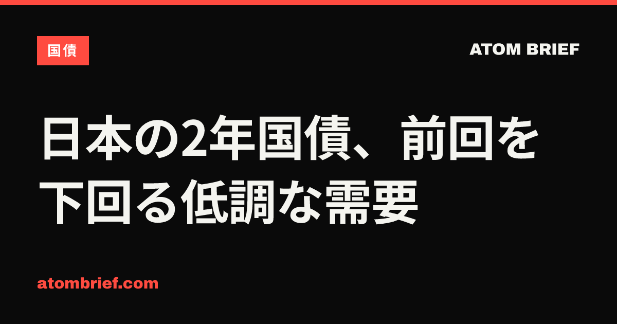 日本の2年国債、前回を下回る低調な需要