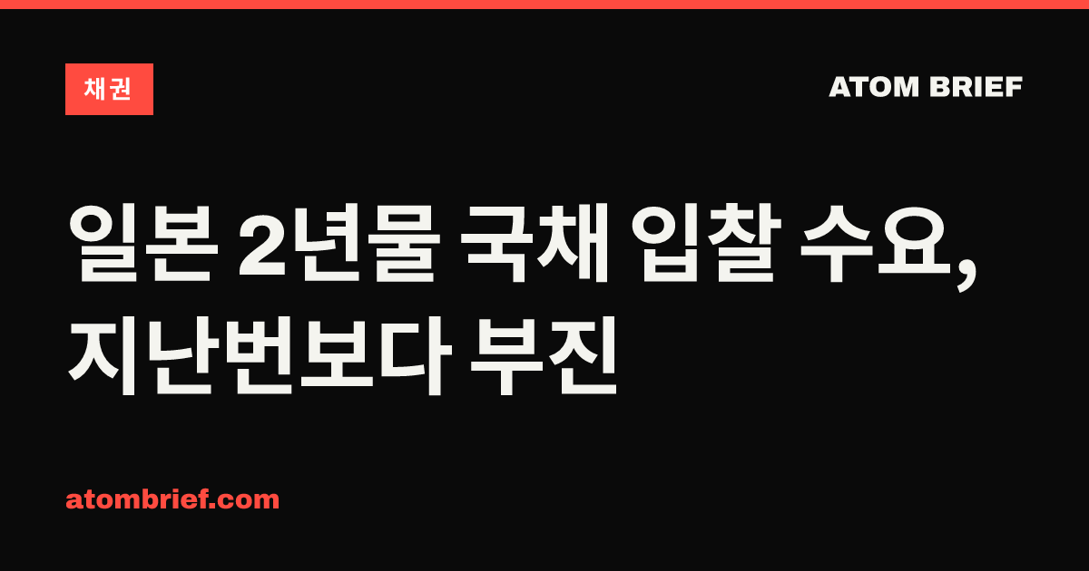 일본 2년물 국채 입찰 수요, 지난번보다 부진