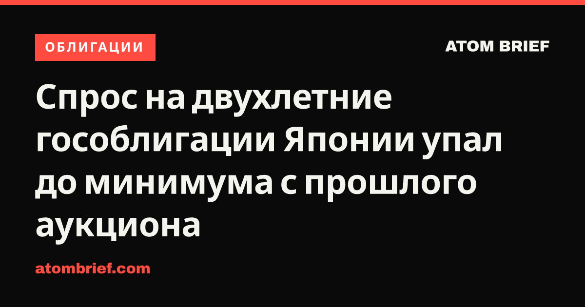 Спрос на двухлетние гособлигации Японии упал до минимума с прошлого аукциона