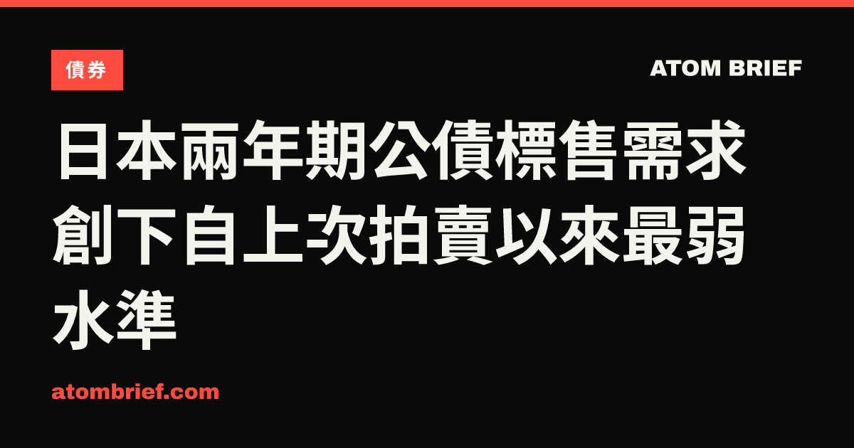 日本兩年期公債標售需求 創下自上次拍賣以來最弱水準