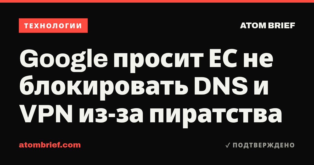 Google просит ЕС не блокировать DNS и VPN из-за пиратства