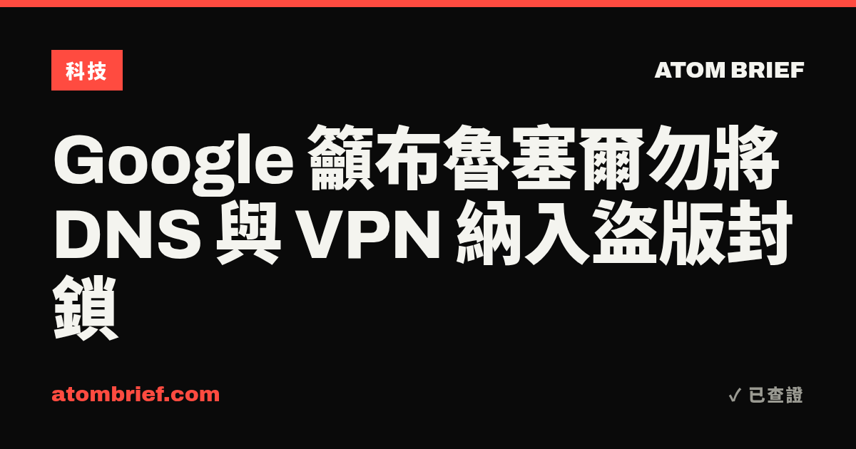 Google 籲布魯塞爾勿將 DNS 與 VPN 納入盜版封鎖