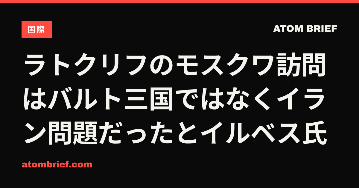 ラトクリフのモスクワ訪問はバルト三国ではなくイラン問題だったとイルベス氏