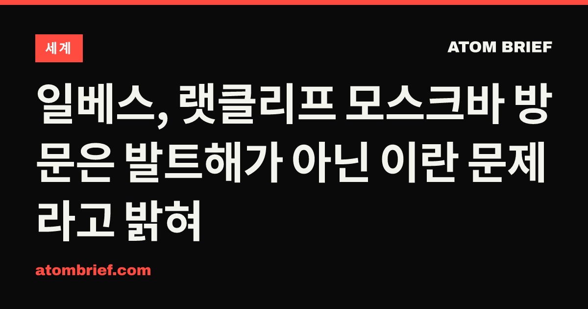 일베스, 랫클리프 모스크바 방문은 발트해가 아닌 이란 문제라고 밝혀