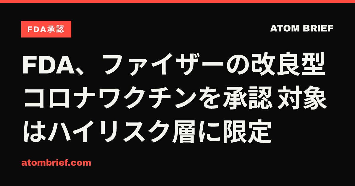 FDA、ファイザーの改良型コロナワクチンを承認 対象はハイリスク層に限定