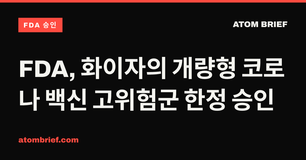 FDA, 화이자의 개량형 코로나 백신 고위험군 한정 승인