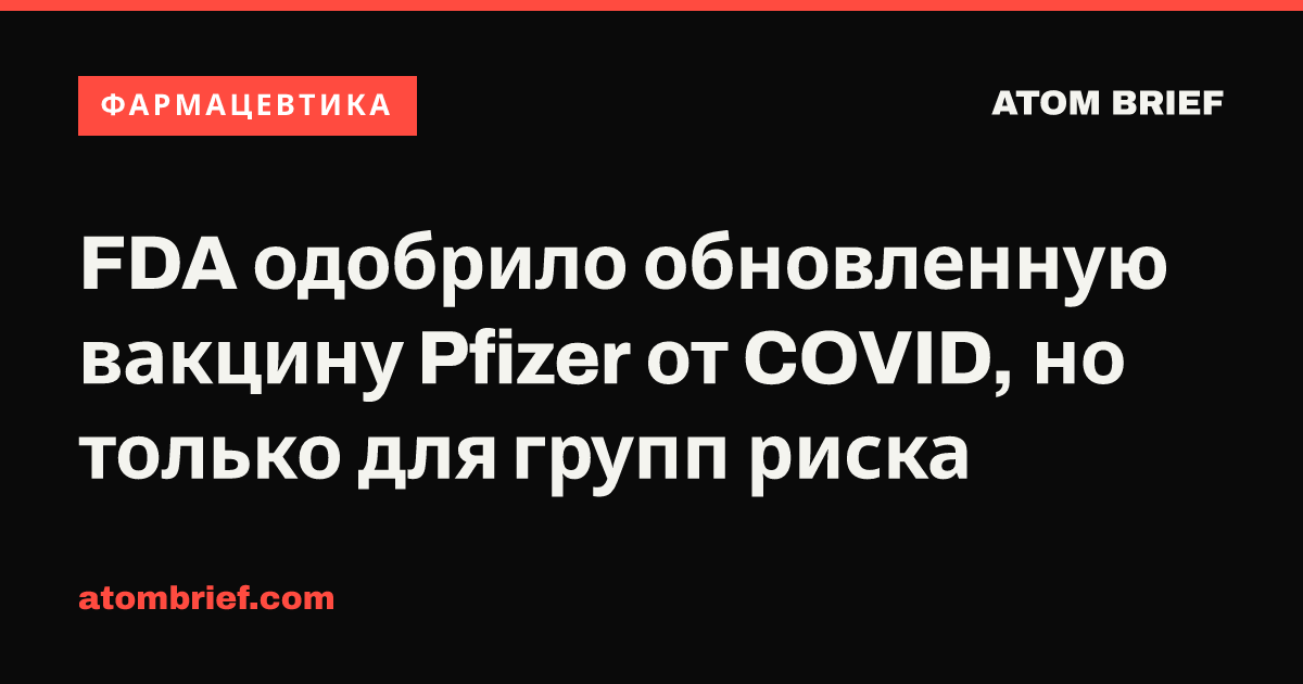 FDA одобрило обновленную вакцину Pfizer от COVID, но только для групп риска