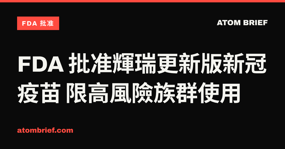 FDA 批准輝瑞更新版新冠疫苗 限高風險族群使用