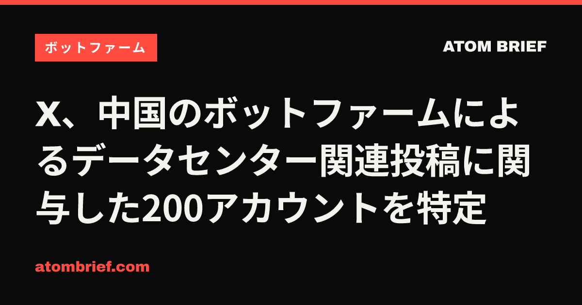 X、中国のボットファームによるデータセンター関連投稿に関与した200アカウントを特定