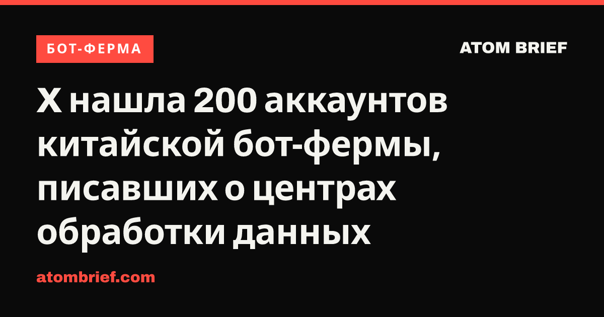 X нашла 200 аккаунтов китайской бот-фермы, писавших о центрах обработки данных