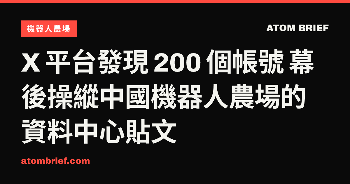 X 平台發現 200 個帳號 幕後操縱中國機器人農場的資料中心貼文