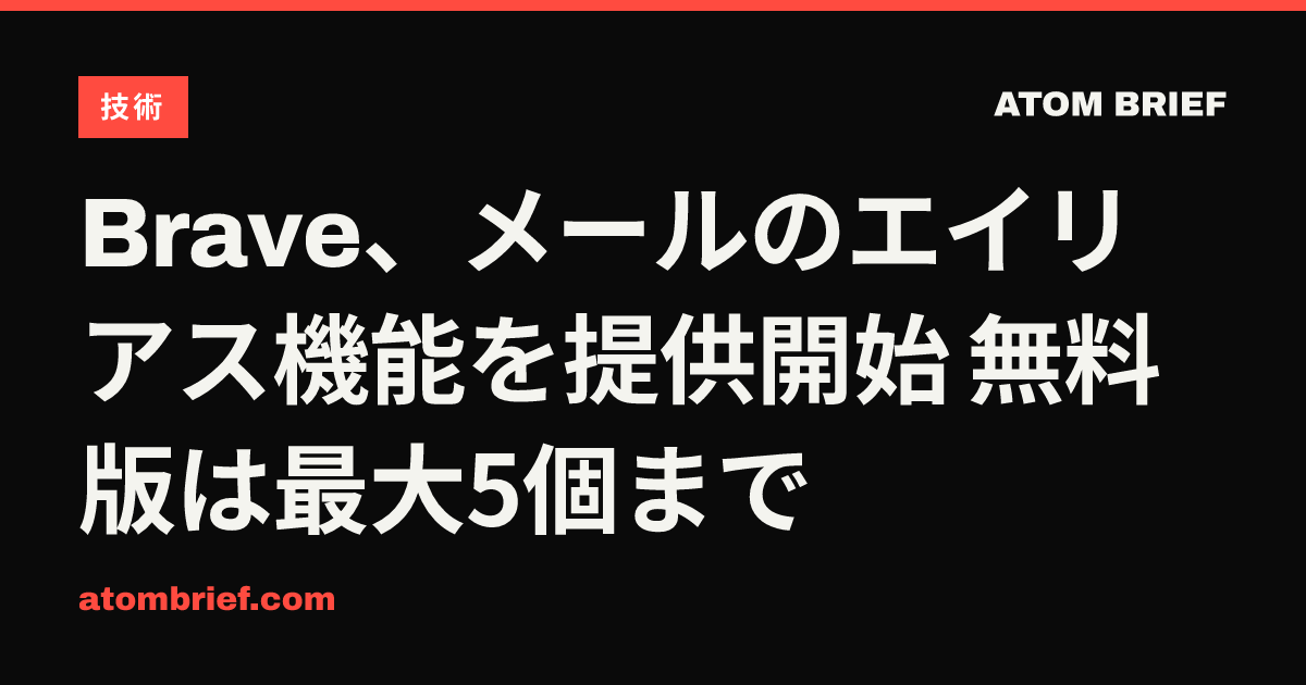 Brave、メールのエイリアス機能を提供開始 無料版は最大5個まで