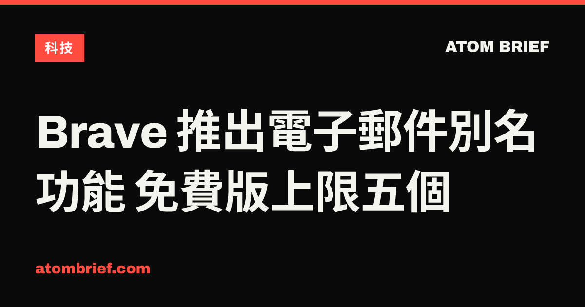 Brave 推出電子郵件別名功能 免費版上限五個