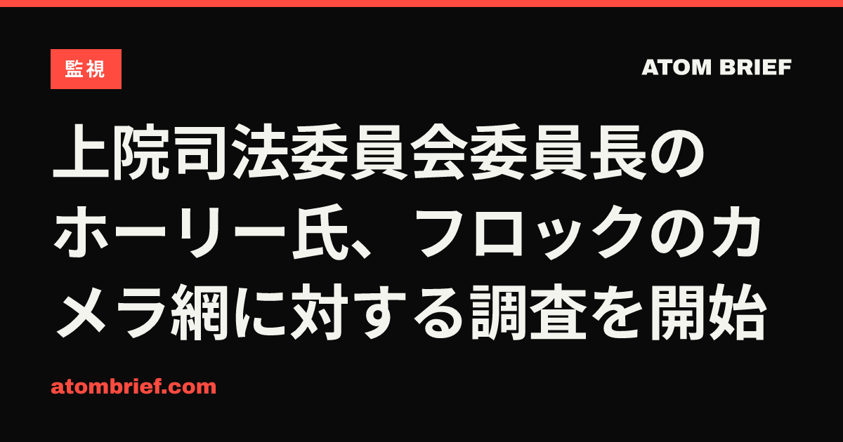 上院司法委員会委員長のホーリー氏、フロックのカメラ網に対する調査を開始