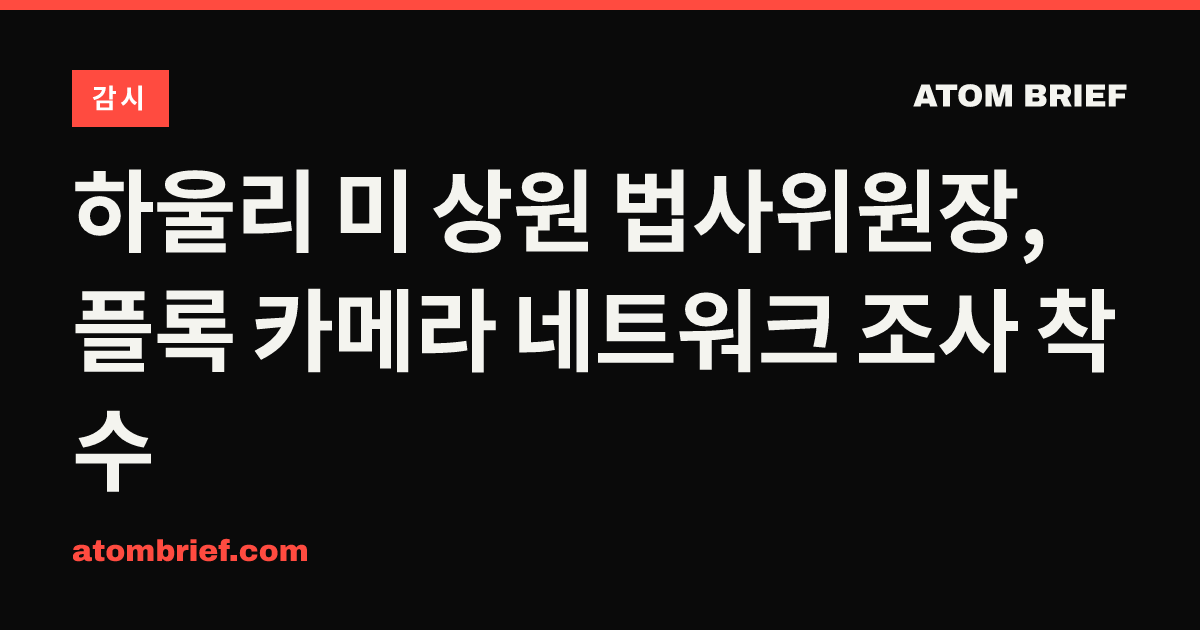 하울리 미 상원 법사위원장, 플록 카메라 네트워크 조사 착수