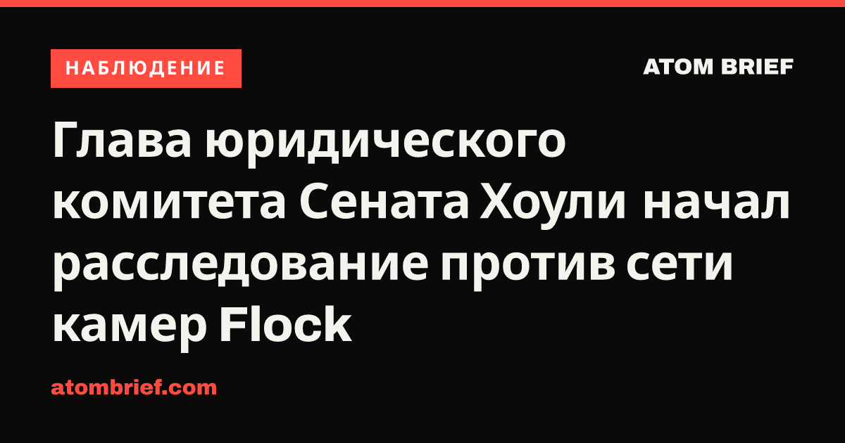 Глава юридического комитета Сената Хоули начал расследование против сети камер Flock