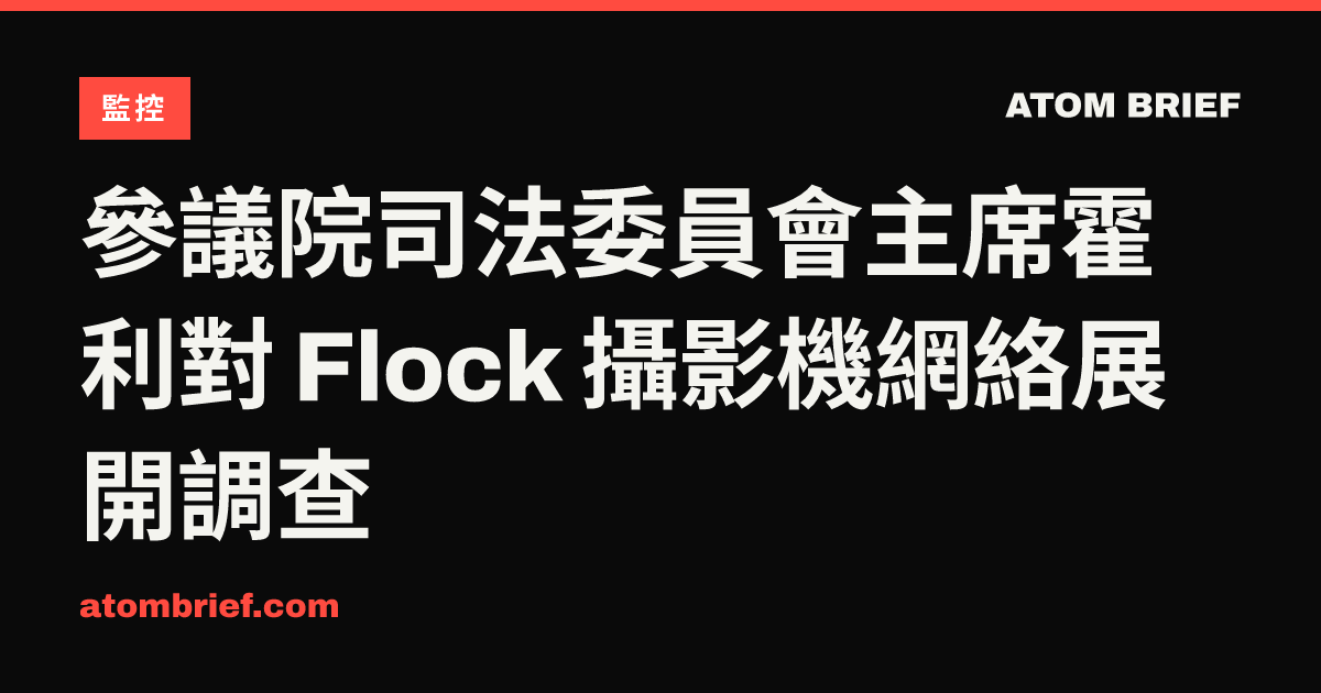 參議院司法委員會主席霍利對 Flock 攝影機網絡展開調查