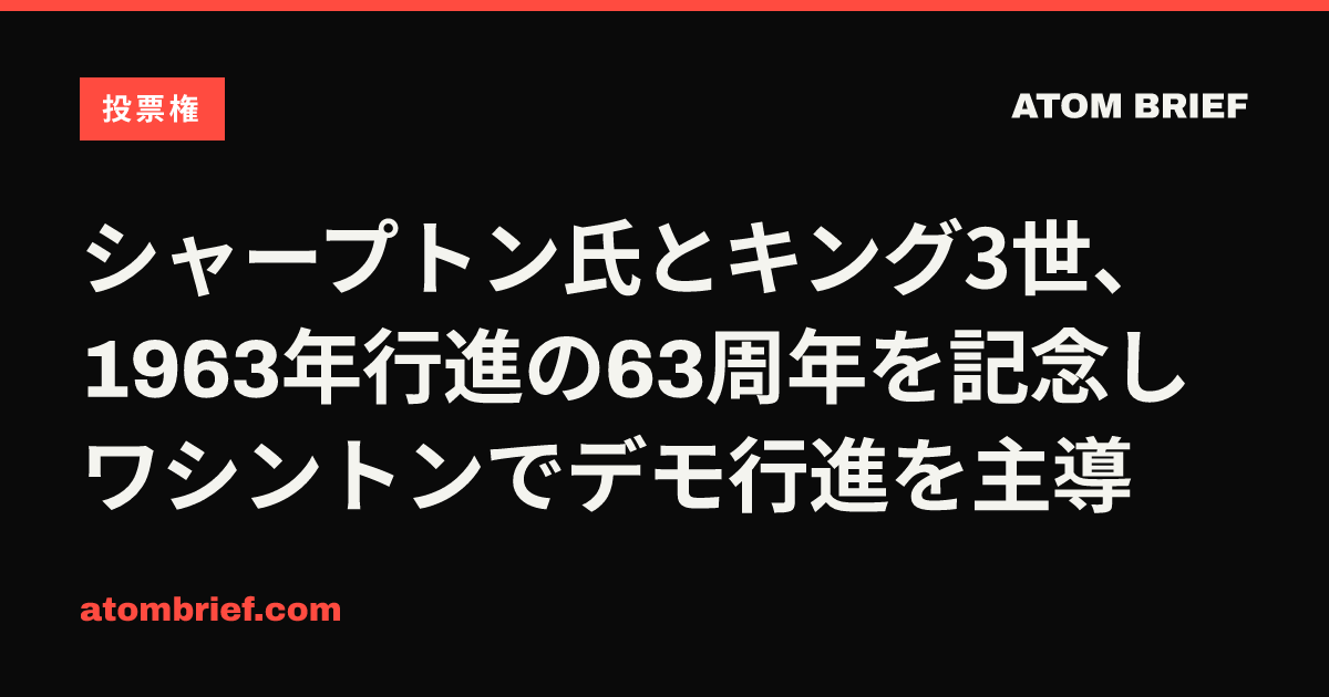 シャープトン氏とキング3世、1963年行進の63周年を記念しワシントンでデモ行進を主導