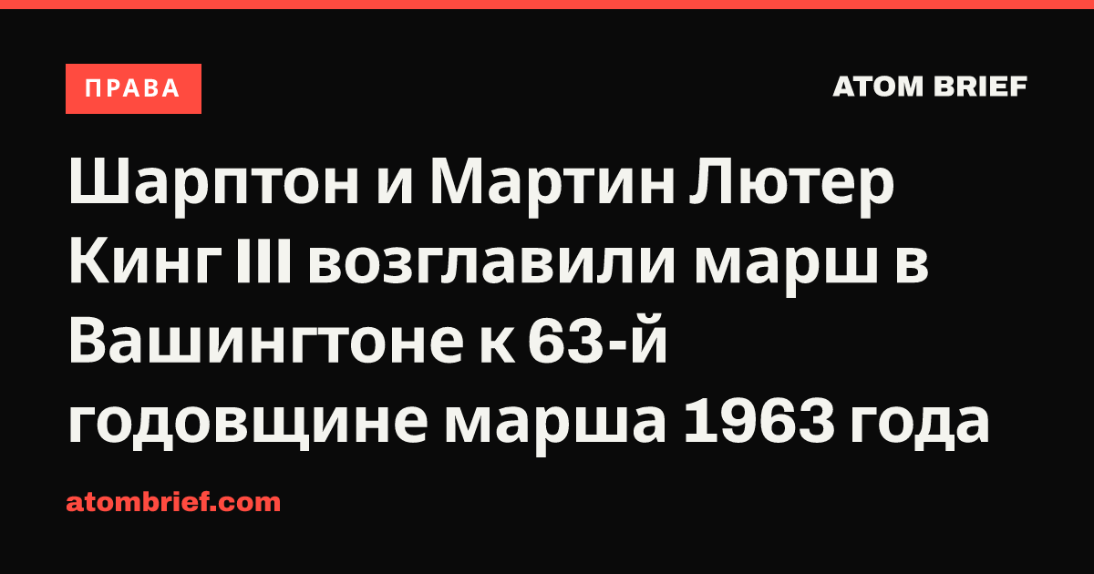 Шарптон и Мартин Лютер Кинг III возглавили марш в Вашингтоне к 63-й годовщине марша 1963 года