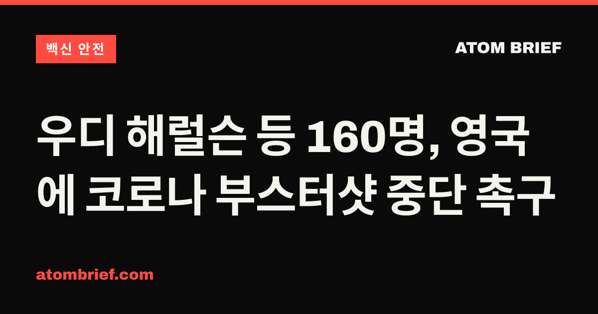 우디 해럴슨 등 160명, 영국에 코로나 부스터샷 중단 촉구