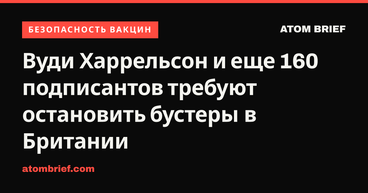 Вуди Харрельсон и еще 160 подписантов требуют остановить бустеры в Британии
