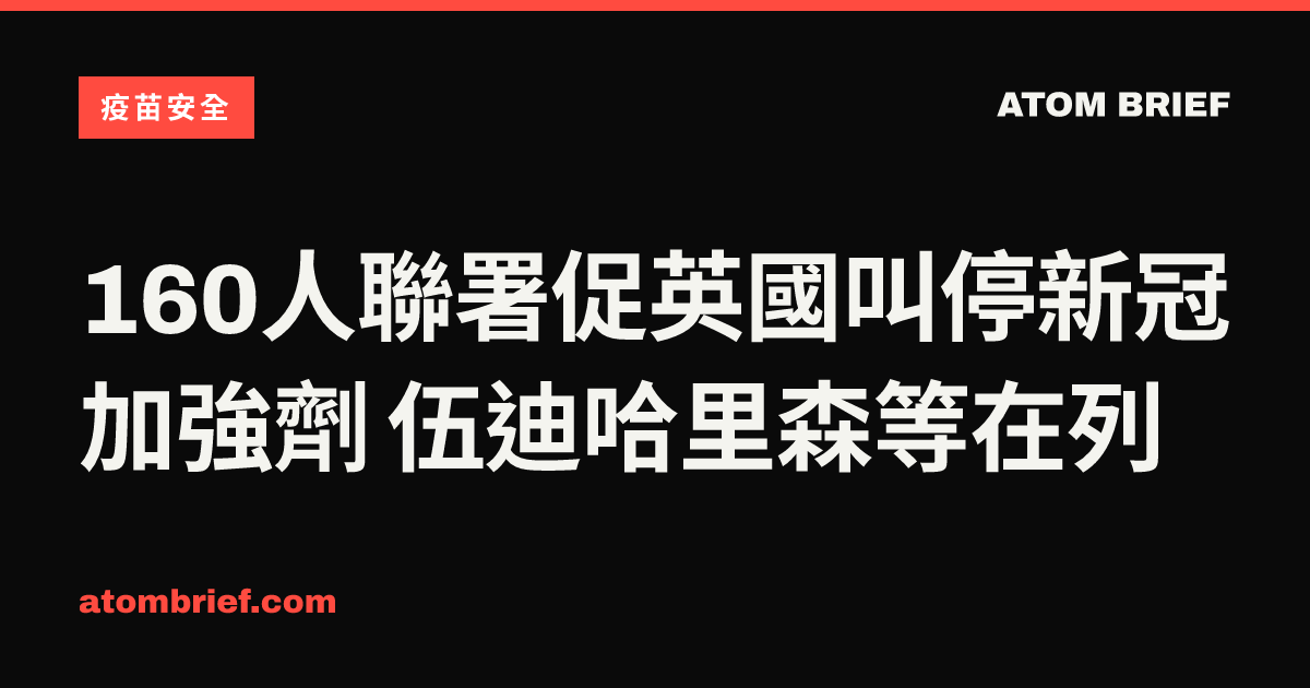 160人聯署促英國叫停新冠加強劑 伍迪哈里森等在列