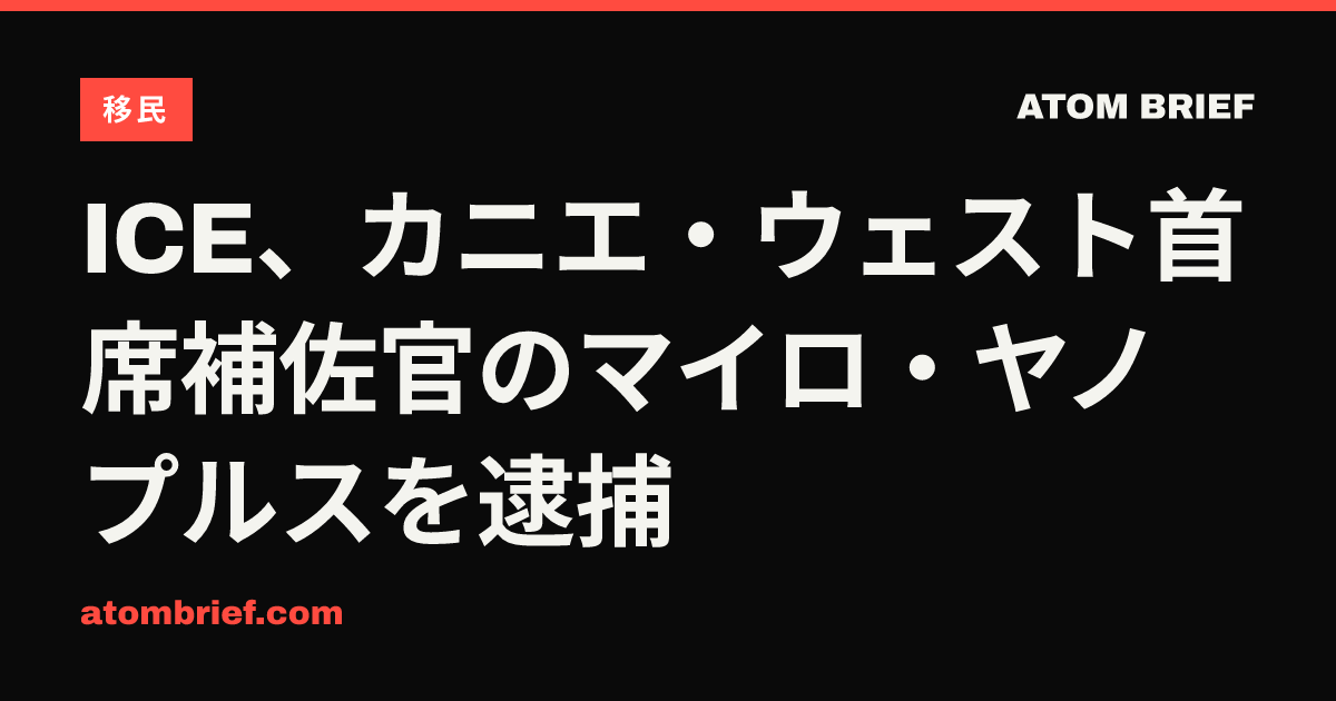 ICE、カニエ・ウェスト首席補佐官のマイロ・ヤノプルスを逮捕