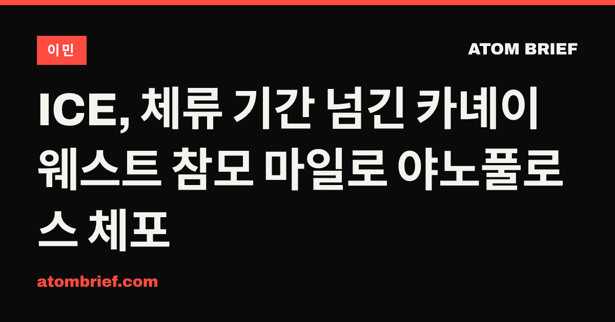 ICE, 체류 기간 넘긴 카녜이 웨스트 참모 마일로 야노풀로스 체포