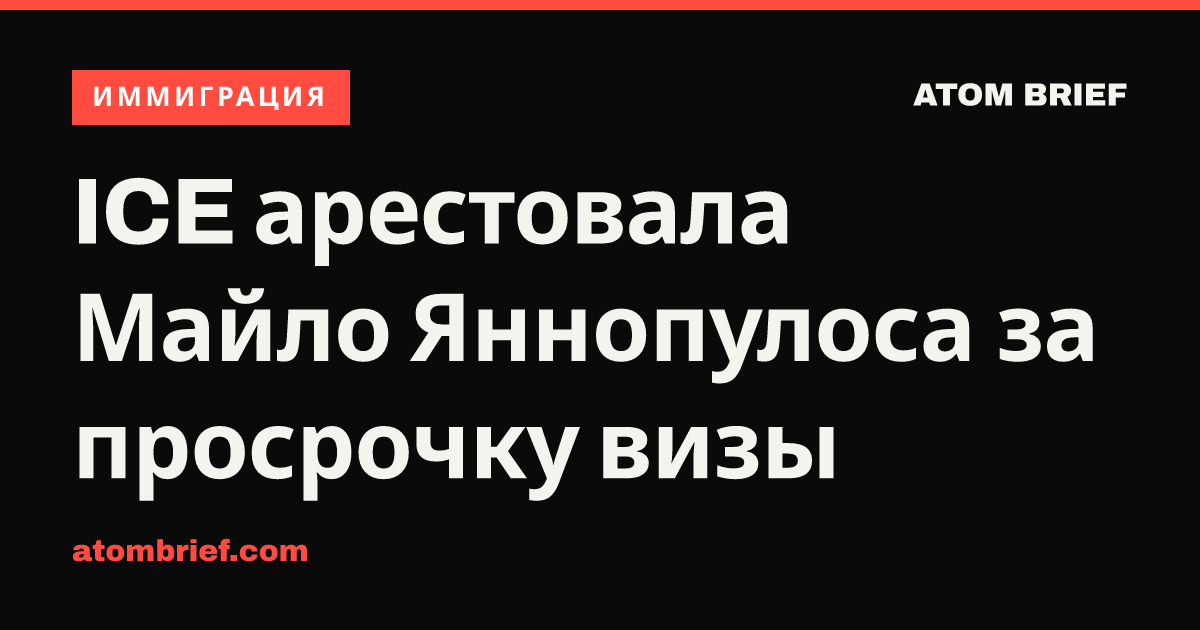 ICE арестовала Майло Яннопулоса за просрочку визы