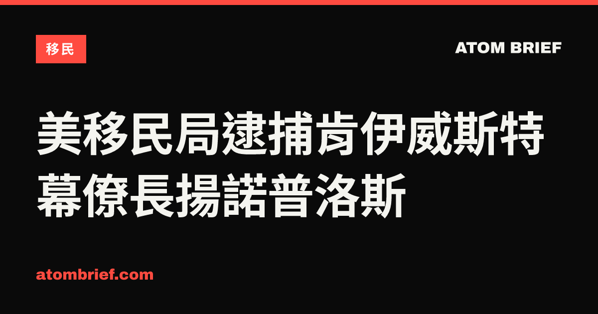 美移民局逮捕肯伊威斯特幕僚長揚諾普洛斯